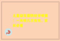 儿童益生菌防蛀牙喷雾：一天喷几次有效，家长必看