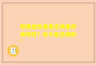 拜奥益生菌是否具备药用特性？你不能忽视的”