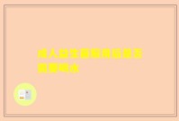 成人益生菌服用后是否需要喝水