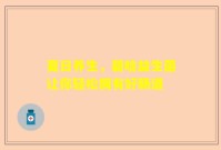 夏日养生，碧晗益生菌让你轻松拥有好肠道