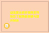 益生菌全解析视频系列助你了解肠道健康与提升秘诀