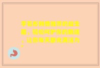 李若彤倾情推荐的益生菌，轻松呵护你的肠道，让你每天都充满活力”