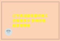 辽宁高活益生菌代加工价格是多少 影响价格因素有哪些