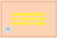 港斯曼益生菌真的有用吗？亲身体验告诉你结果与期待有多大的差距