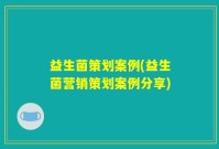 益生菌策划案例(益生菌营销策划案例分享)