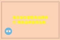 复合益生菌医用品牌排行 哪些品牌值得信赖