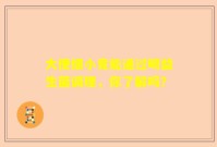 大便细小竟能通过喝益生菌调理，你了解吗？