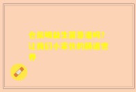 仓鼠喝益生菌靠谱吗？让我们小家伙的肠道世界