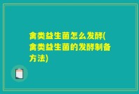 禽类益生菌怎么发酵(禽类益生菌的发酵制备方法)