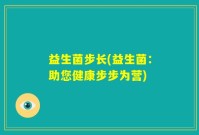 益生菌步长(益生菌：助您健康步步为营)