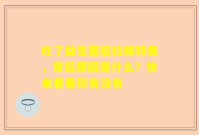 吃了益生菌后拉稀特臭，背后原因是什么？快来看看你有没有