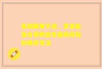 告别肠胃不适，常青新复合菊粉益生菌助你轻松畅享生活