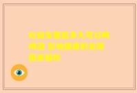 吃益生菌后多久可以喝啤酒 影响健康的关键因素解析