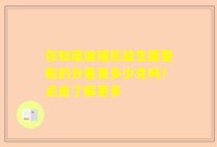 你知道迪辅乐益生菌整瓶的分量是多少克吗？点击了解更多