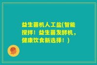 益生菌机人工盐(智能搅拌！益生菌发酵机，健康饮食新选择！)