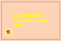 KK益生菌品牌推荐 哪个品牌的KK益生菌更好