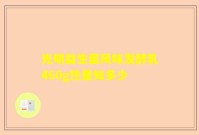 光明益生菌风味发酵乳460g热量知多少