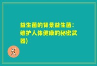 益生菌的背景益生菌：维护人体健康的秘密武器)