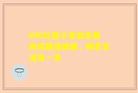 600亿菌小宝益生菌助你肠道健康，畅享生活每一天