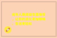 成年人肠道益生菌推荐，让你的消化更加顺畅、生活更轻松