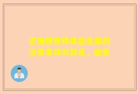 正确使用拜奥益生菌的注意事项与禁忌，避免