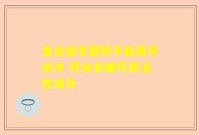 复合益生菌粉不能用开水冲 开水会破坏其活性成分