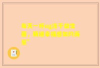 每天一杯ug冻干益生菌，肠道幸福感如约而至”