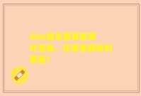 Sine益生菌真能提升智商，还是智商税的蒙蔽？