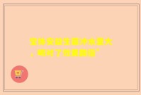 宝体安益生菌冲水量大，喝对了效果翻倍”