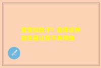 宝宝拉肚子？选择这种益生菌让你不再烦恼