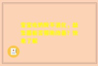 宝宝吃奶粉不消化，益生菌能否帮助改善？快来了解