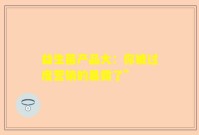 益生菌产品大：你被过度营销的暴露了”