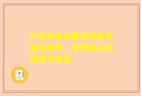 产后恢复必看宝妈益生菌全解析，给你贴心的陪伴与关爱