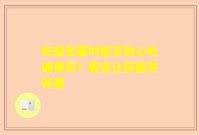 吃益生菌时能否放心吃通便药？看完让你豁然开朗