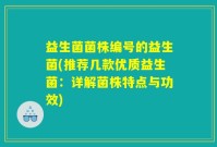 益生菌菌株编号的益生菌(推荐几款优质益生菌：详解菌株特点与功效)