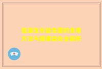 低温生长益生菌的食用方法与健康益处全解析