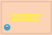 洁白牙粉益生菌的真实效果探讨及使用建议