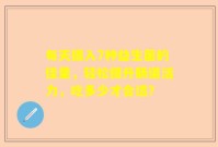 每天摄入7种益生菌的佳量，轻松提升肠道活力，吃多少才合适？