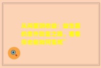 从闲置到收益：益生菌的意外致富之路，看看你也能如何变现”