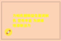 力帕乳糖酶益生菌调制乳 营养丰富 为健康增添新活力