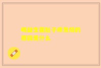 喝益生菌肚子疼发烧的原因是什么