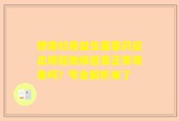 使用妇用益生菌塞药后出现轻微痒感是正常现象吗？专业解析来了