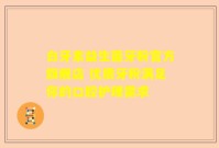 白牙素益生菌牙粉官方旗舰店 优质牙粉满足你的口腔护理需求