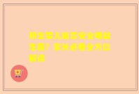 初生婴儿能否安全喂益生菌？家长必看全方位解读