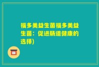 福多美益生菌福多美益生菌：促进肠道健康的选择)