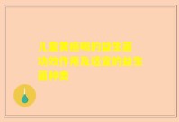 儿童黄疸喝的益生菌 功效作用及适宜的益生菌种类