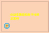 吃益生菌后拉肚子吐奶正常吗