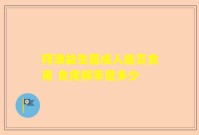 拜澳益生菌成人能否食用 食用频率是多少