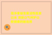 佰净客益生菌活性肽漱口水 清新口气呵护口腔健康的新选择