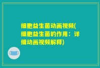 细胞益生菌动画视频(细胞益生菌的作用：详细动画视频解释)